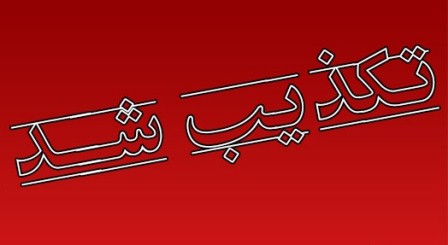 تکذیب تخریب مجسمه‌های فردوسی به دستور امام جمعه مشهد,اخبار اجتماعی,خبرهای اجتماعی,شهر و روستا