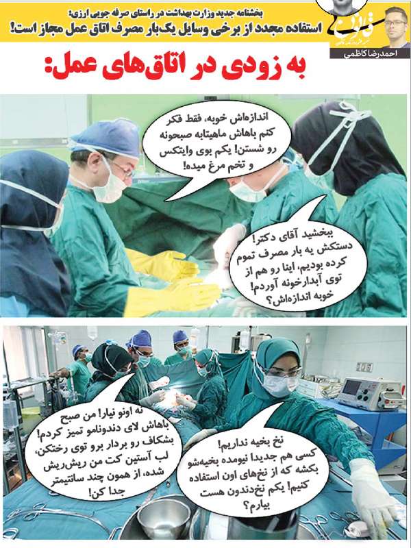 طنزوسایل یکبار مصرف اتاق عمل,طنز,مطالب طنز,طنز جدید