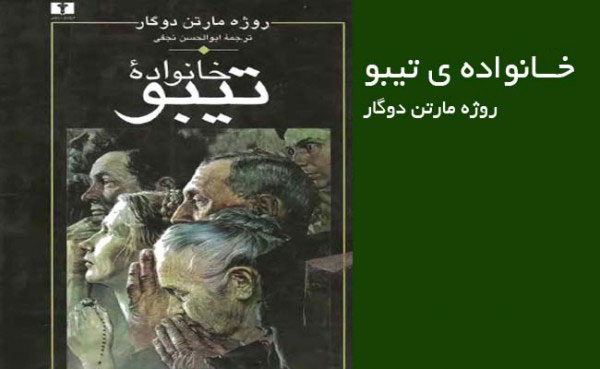 رمان خانواده تیبو,اخبار فرهنگی,خبرهای فرهنگی,کتاب و ادبیات