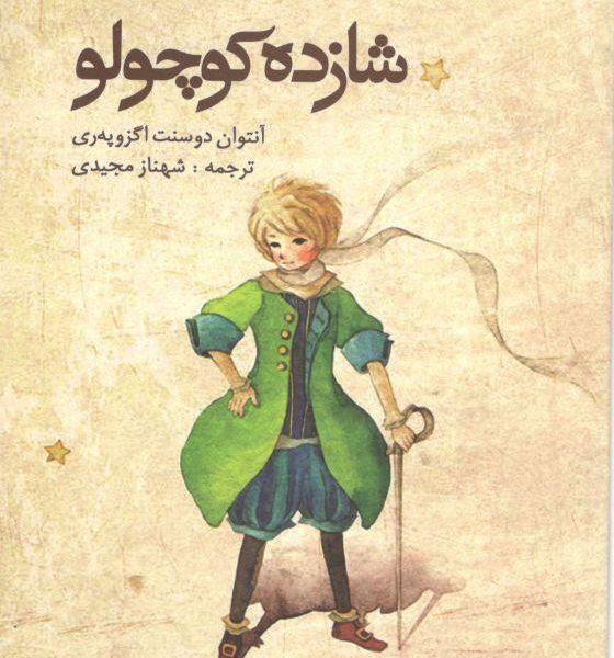 کتاب شازده کوچولو,اخبار فرهنگی,خبرهای فرهنگی,کتاب و ادبیات