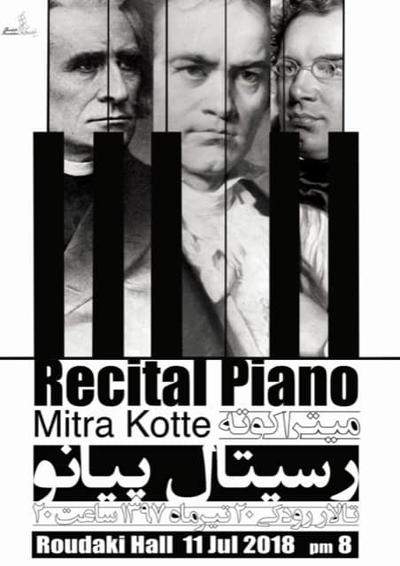 رسیتال پیانو میترا کوته,اخبار هنرمندان,خبرهای هنرمندان,موسیقی