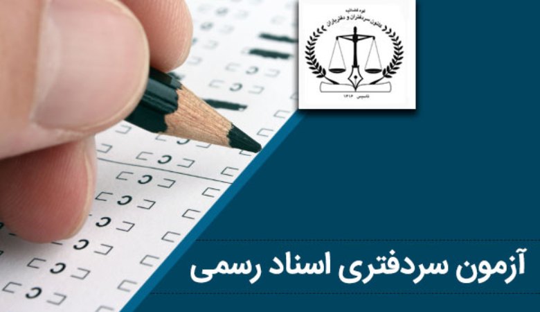 آزمون سردفتری,اخبار اجتماعی,خبرهای اجتماعی,حقوقی انتظامی