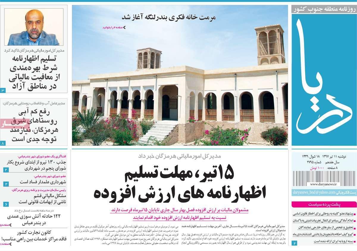 عناوین روزنامه های استانی دوشنبه یازدهم تیر 1397,روزنامه,روزنامه های امروز,روزنامه های استانی