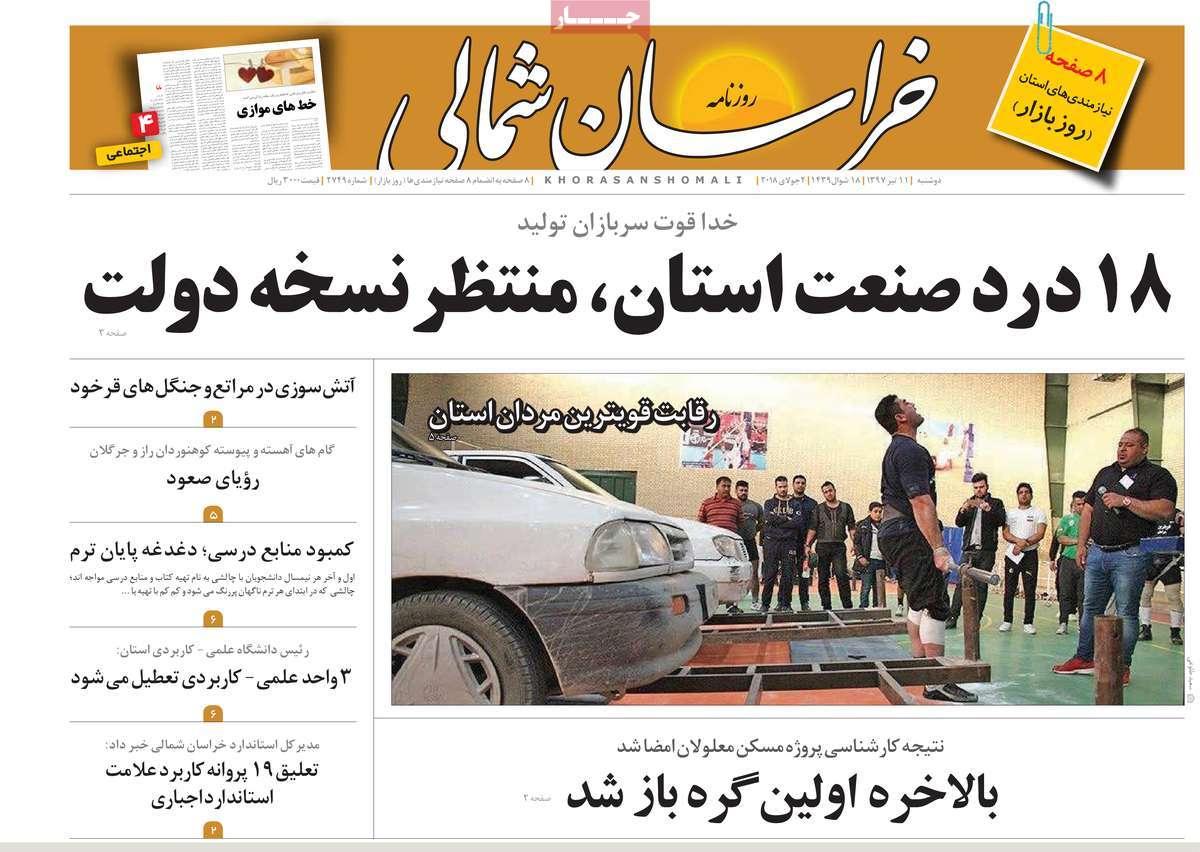 عناوین روزنامه های استانی دوشنبه یازدهم تیر 1397,روزنامه,روزنامه های امروز,روزنامه های استانی