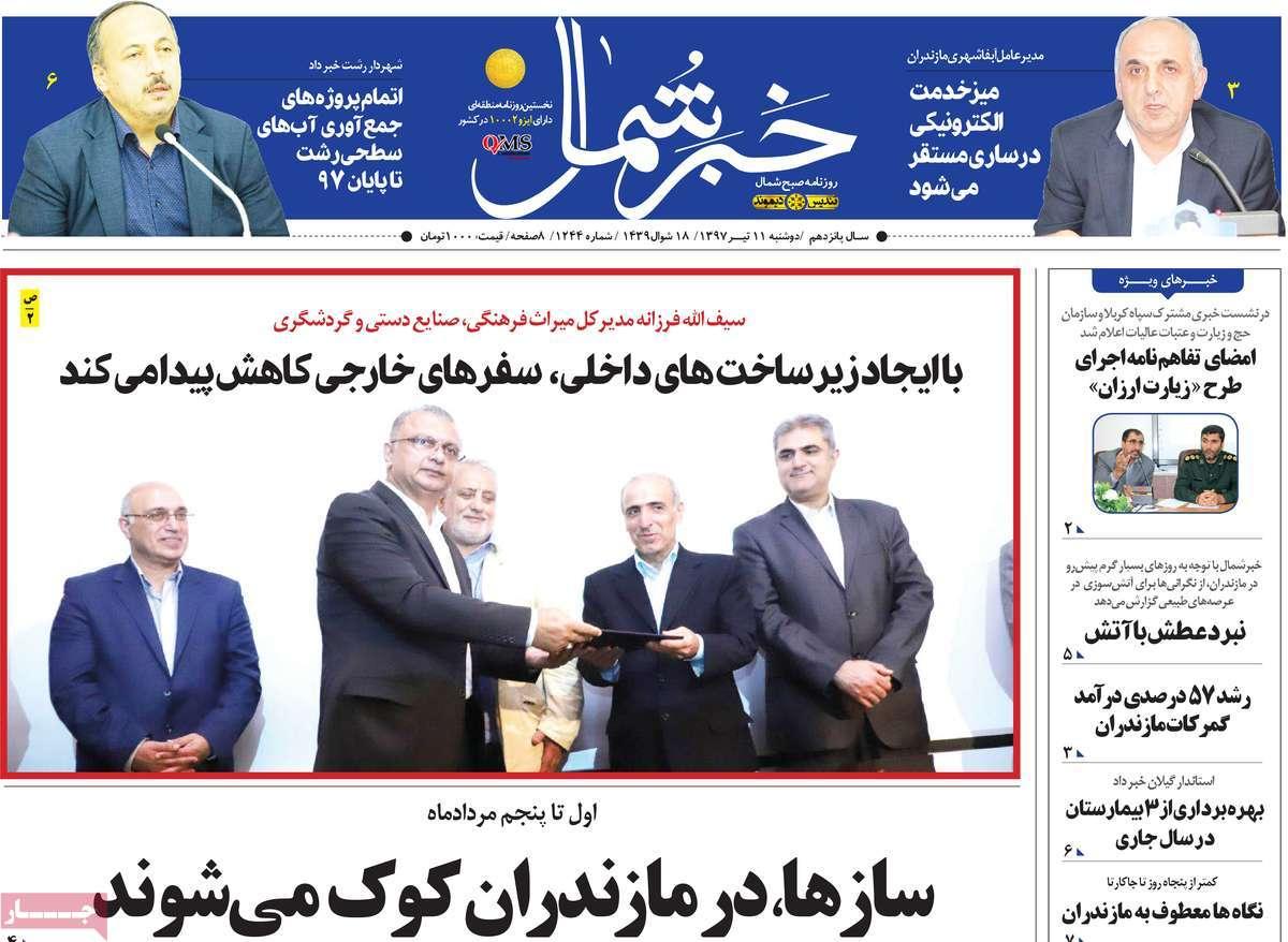 عناوین روزنامه های استانی دوشنبه یازدهم تیر 1397,روزنامه,روزنامه های امروز,روزنامه های استانی