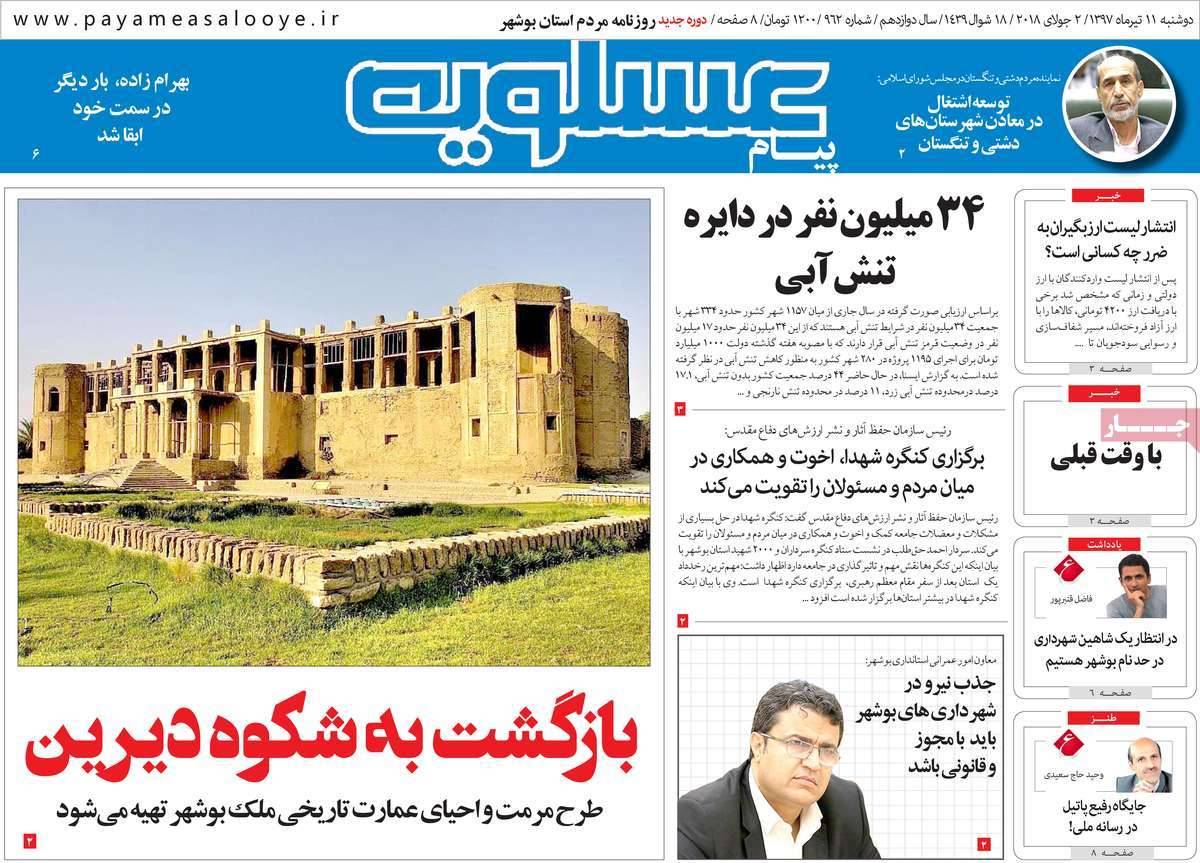 عناوین روزنامه های استانی دوشنبه یازدهم تیر 1397,روزنامه,روزنامه های امروز,روزنامه های استانی