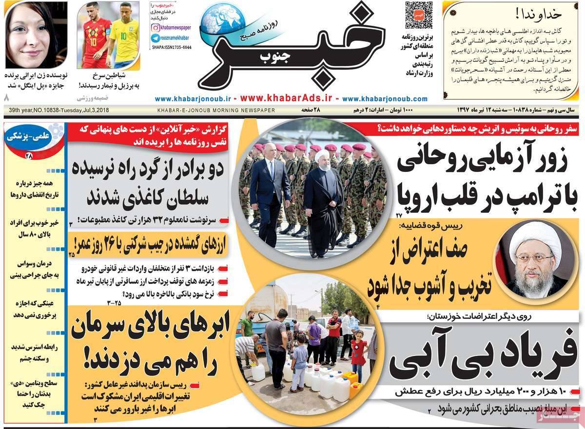 عناوین روزنامه های استانی سه شنبه دوازدهم تیر ۱۳۹۷,روزنامه,روزنامه های امروز,روزنامه های استانی