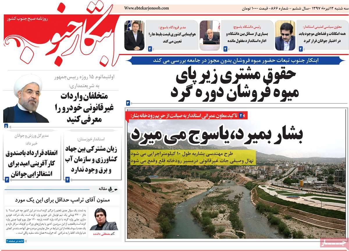 عناوین روزنامه های استانی سه شنبه دوازدهم تیر ۱۳۹۷,روزنامه,روزنامه های امروز,روزنامه های استانی