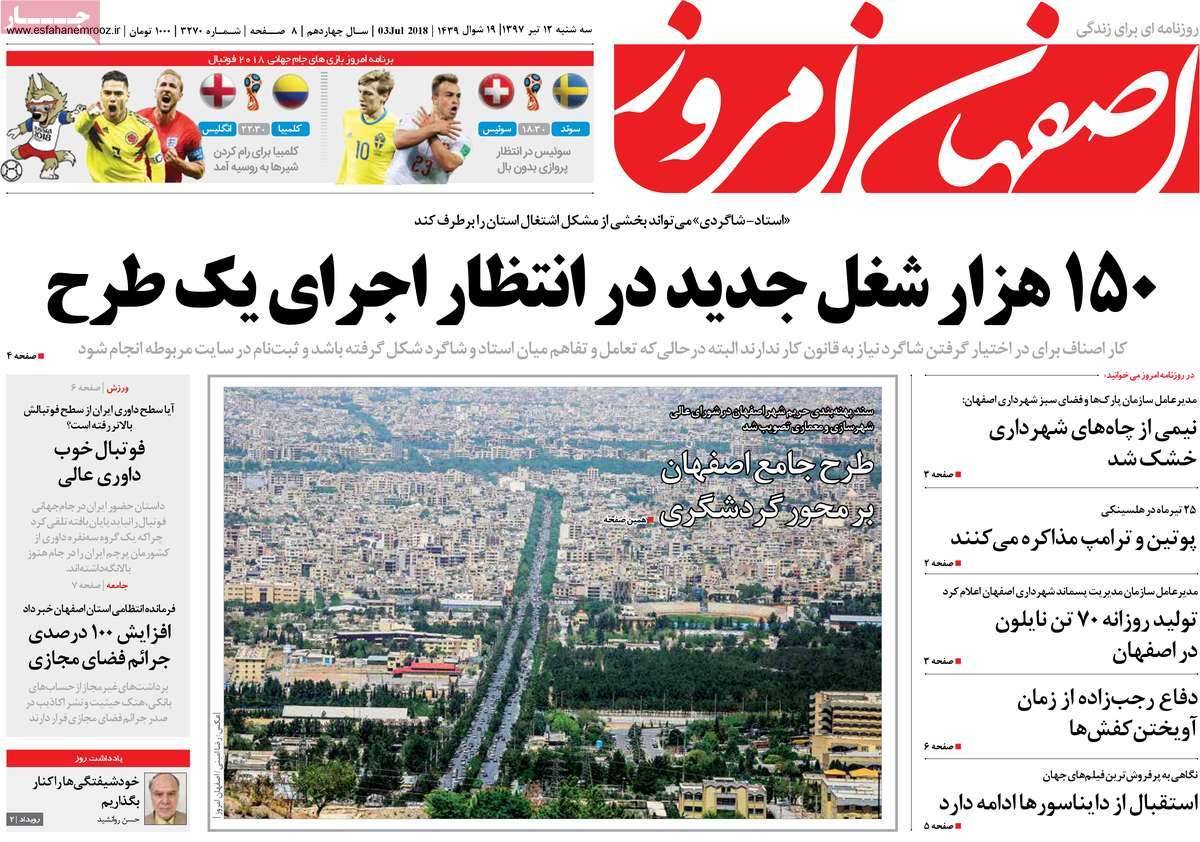 عناوین روزنامه های استانی سه شنبه دوازدهم تیر ۱۳۹۷,روزنامه,روزنامه های امروز,روزنامه های استانی