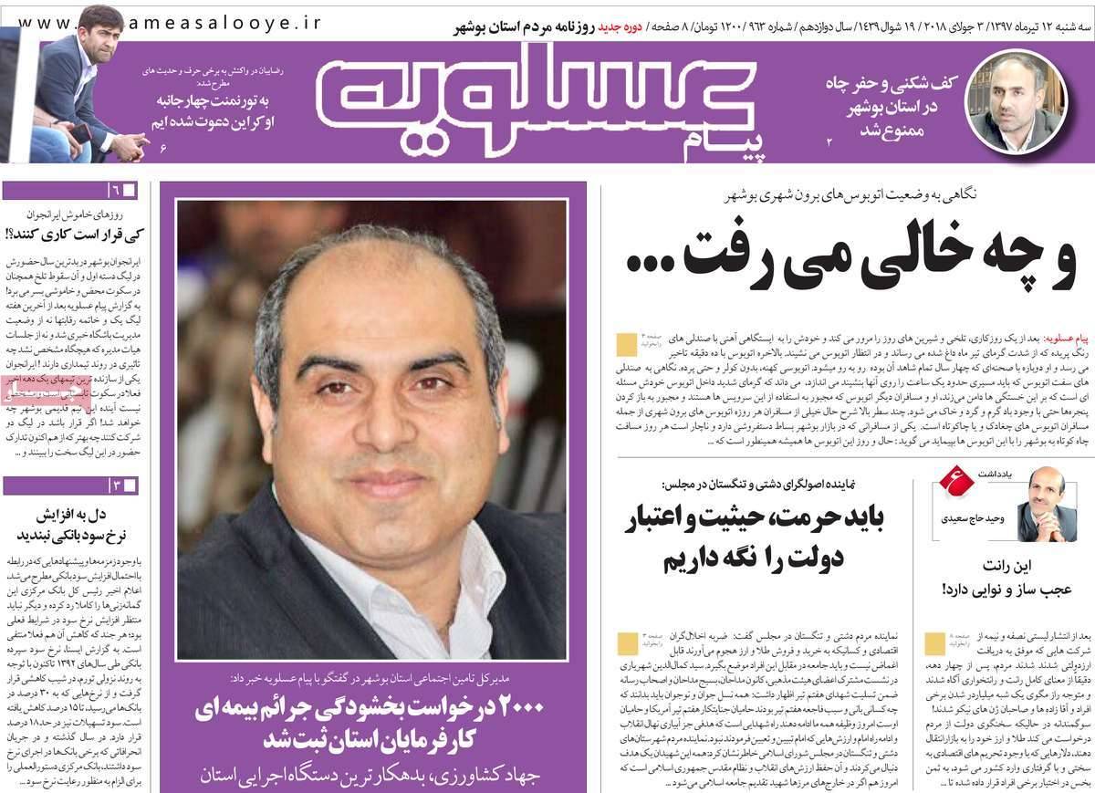 عناوین روزنامه های استانی سه شنبه دوازدهم تیر ۱۳۹۷,روزنامه,روزنامه های امروز,روزنامه های استانی