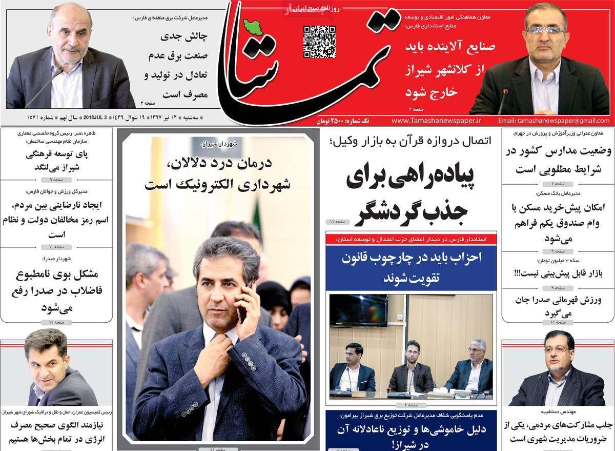 عناوین روزنامه های استانی سه شنبه دوازدهم تیر ۱۳۹۷,روزنامه,روزنامه های امروز,روزنامه های استانی