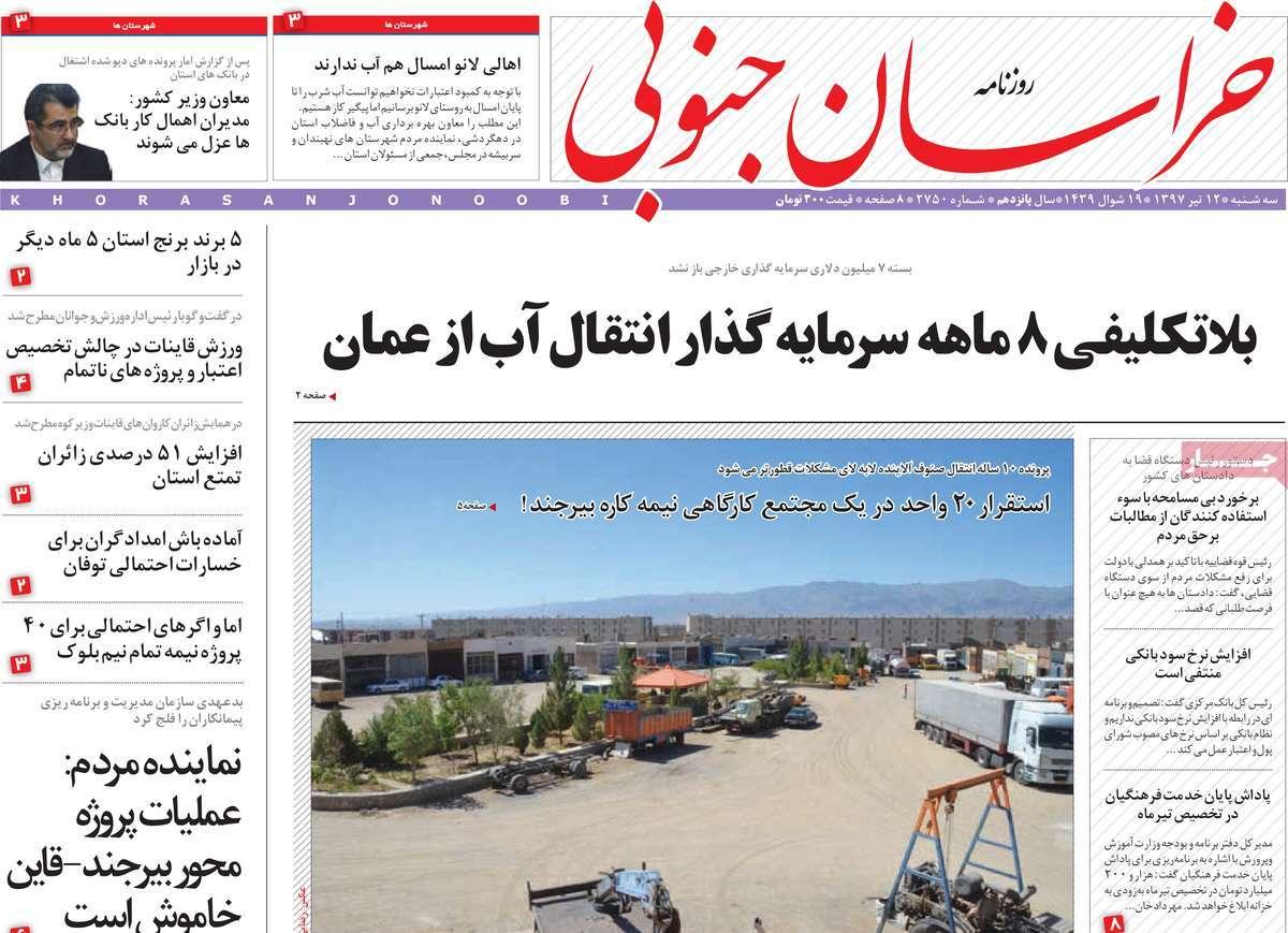 عناوین روزنامه های استانی سه شنبه دوازدهم تیر ۱۳۹۷,روزنامه,روزنامه های امروز,روزنامه های استانی