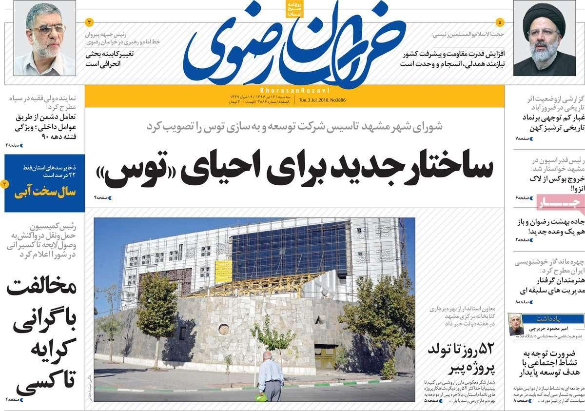 عناوین روزنامه های استانی سه شنبه دوازدهم تیر ۱۳۹۷,روزنامه,روزنامه های امروز,روزنامه های استانی