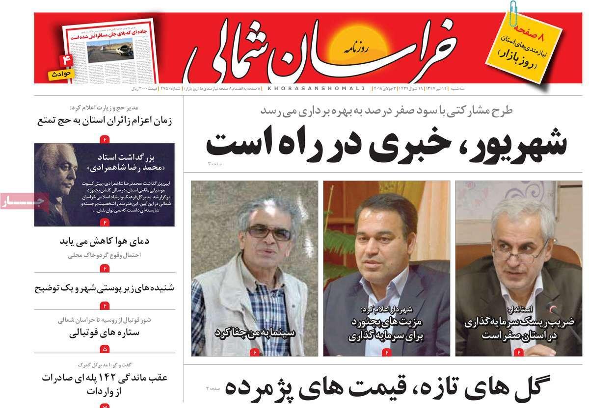 عناوین روزنامه های استانی سه شنبه دوازدهم تیر ۱۳۹۷,روزنامه,روزنامه های امروز,روزنامه های استانی