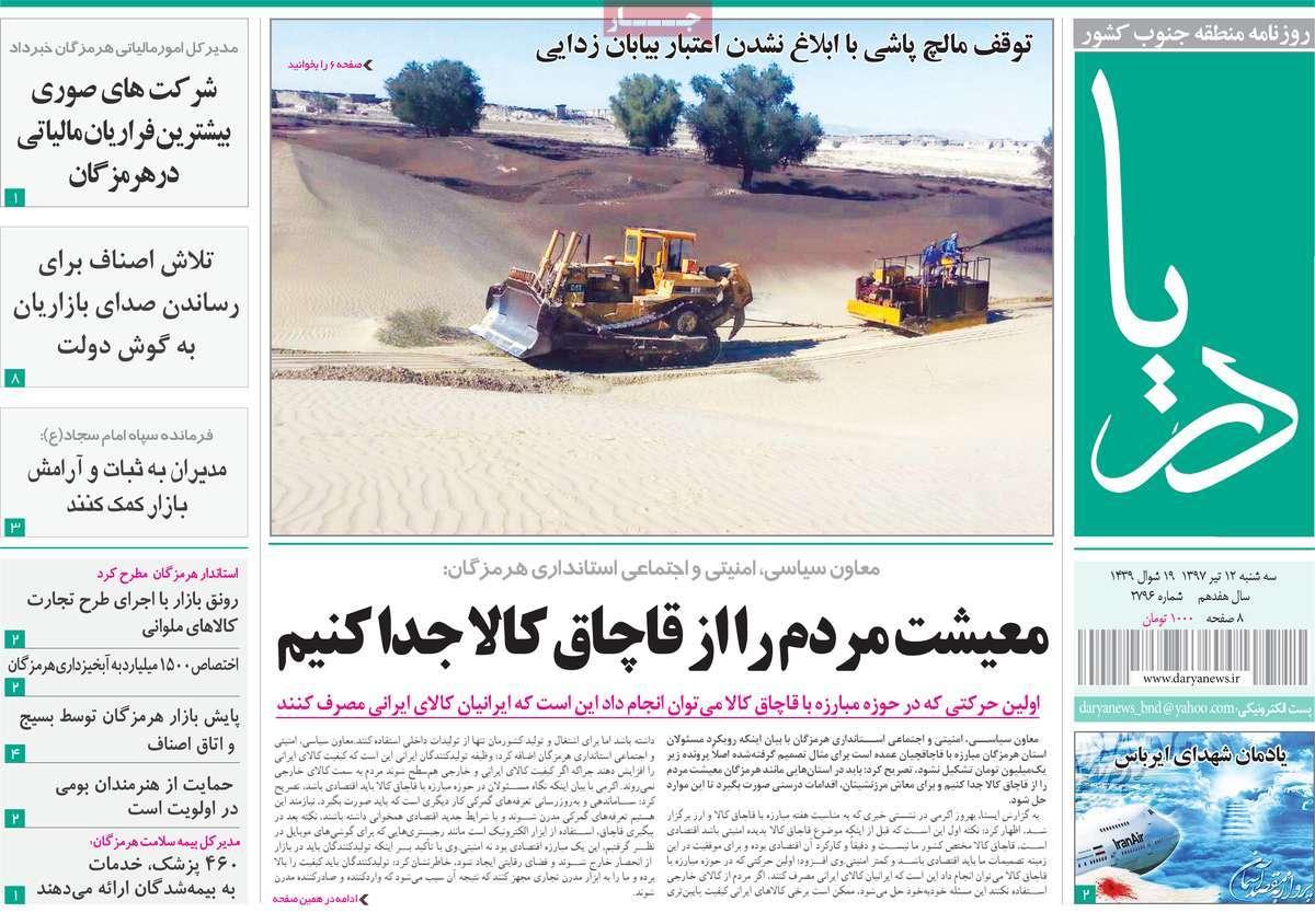 عناوین روزنامه های استانی سه شنبه دوازدهم تیر ۱۳۹۷,روزنامه,روزنامه های امروز,روزنامه های استانی