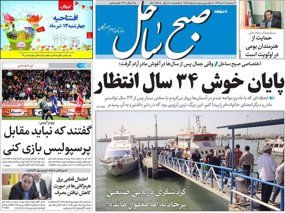 عناوین روزنامه های استانی سه شنبه دوازدهم تیر ۱۳۹۷,روزنامه,روزنامه های امروز,روزنامه های استانی