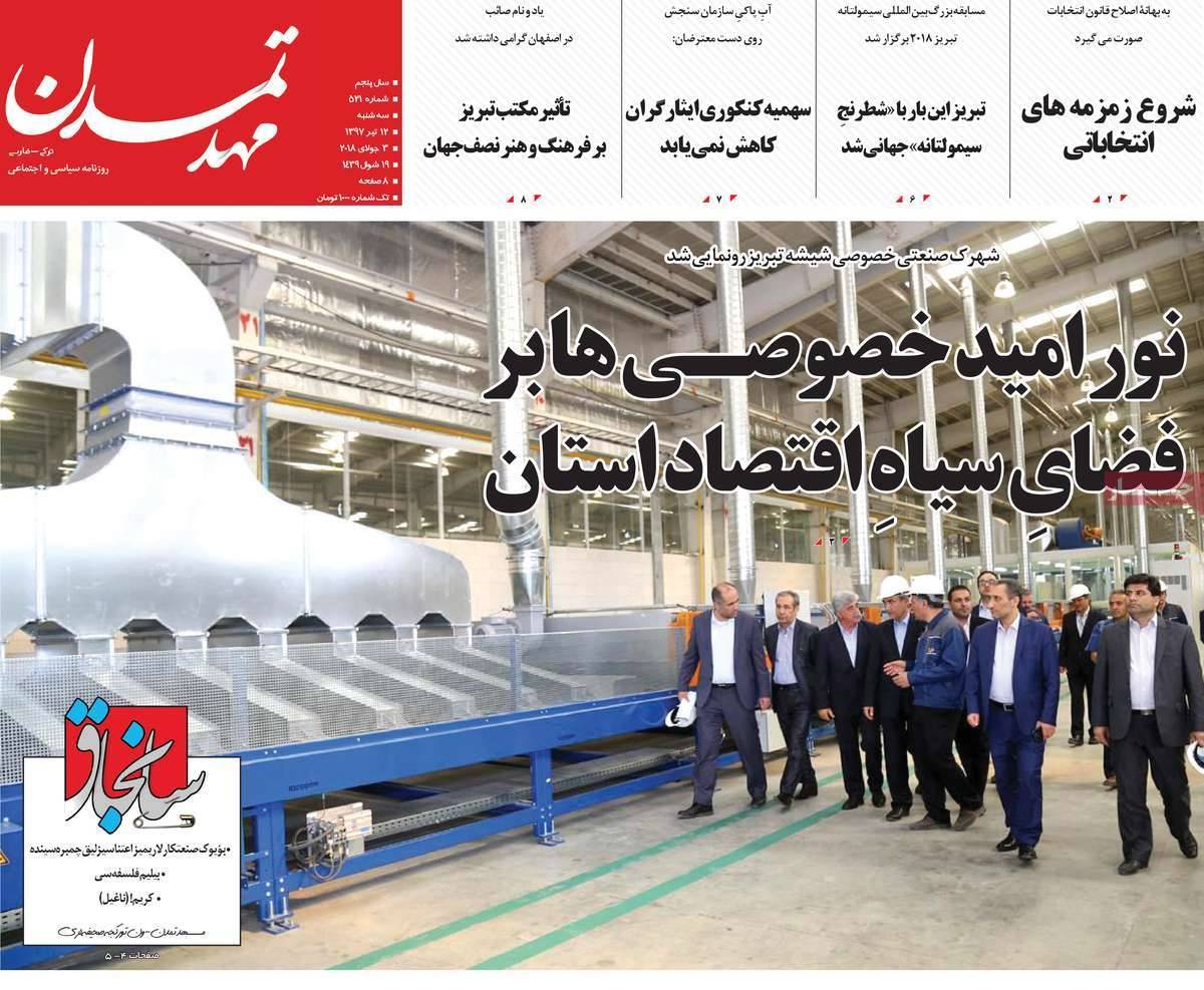 عناوین روزنامه های استانی سه شنبه دوازدهم تیر ۱۳۹۷,روزنامه,روزنامه های امروز,روزنامه های استانی