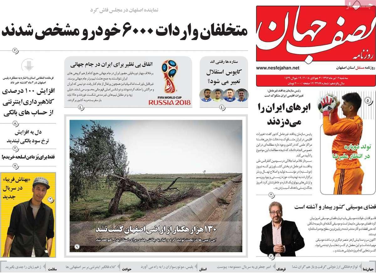 عناوین روزنامه های استانی سه شنبه دوازدهم تیر ۱۳۹۷,روزنامه,روزنامه های امروز,روزنامه های استانی