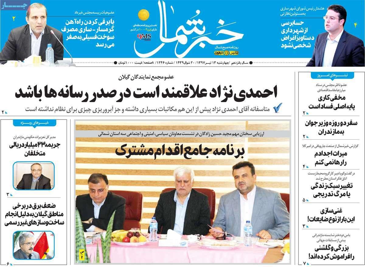 عناوین روزنامه های استانی چهارشنبه سیزدهم تیر 1397,روزنامه,روزنامه های امروز,روزنامه های استانی