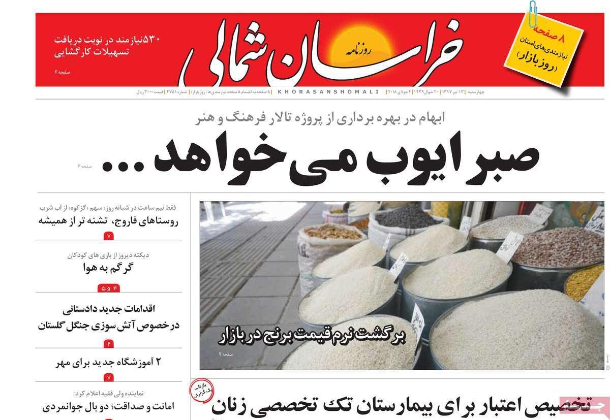 عناوین روزنامه های استانی چهارشنبه سیزدهم تیر 1397,روزنامه,روزنامه های امروز,روزنامه های استانی