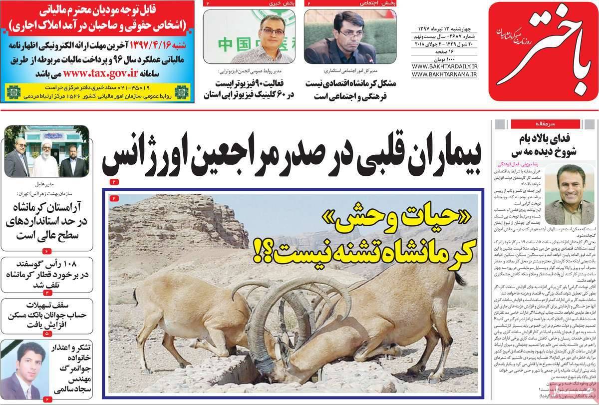 عناوین روزنامه های استانی چهارشنبه سیزدهم تیر 1397,روزنامه,روزنامه های امروز,روزنامه های استانی