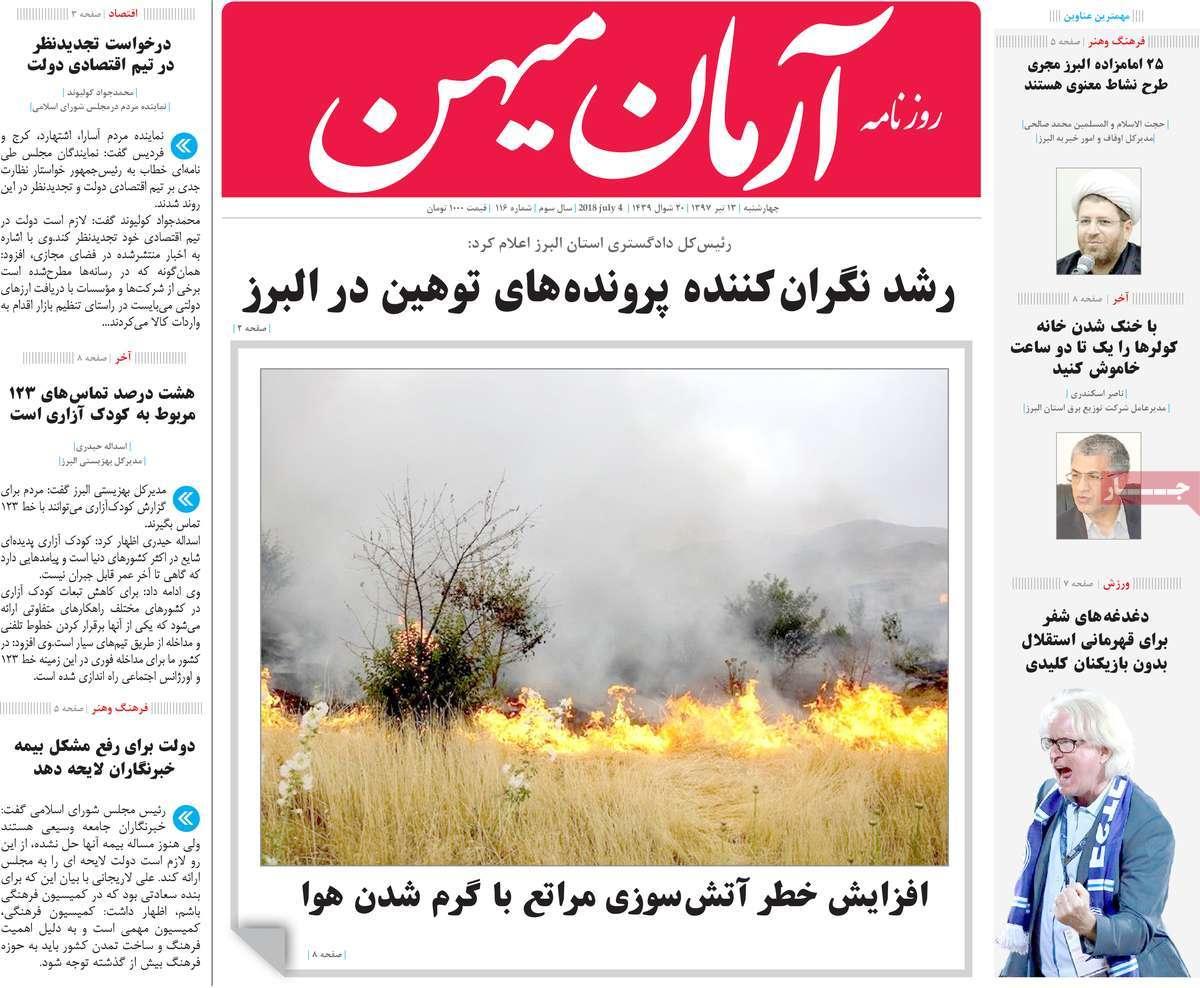 عناوین روزنامه های استانی چهارشنبه سیزدهم تیر 1397,روزنامه,روزنامه های امروز,روزنامه های استانی