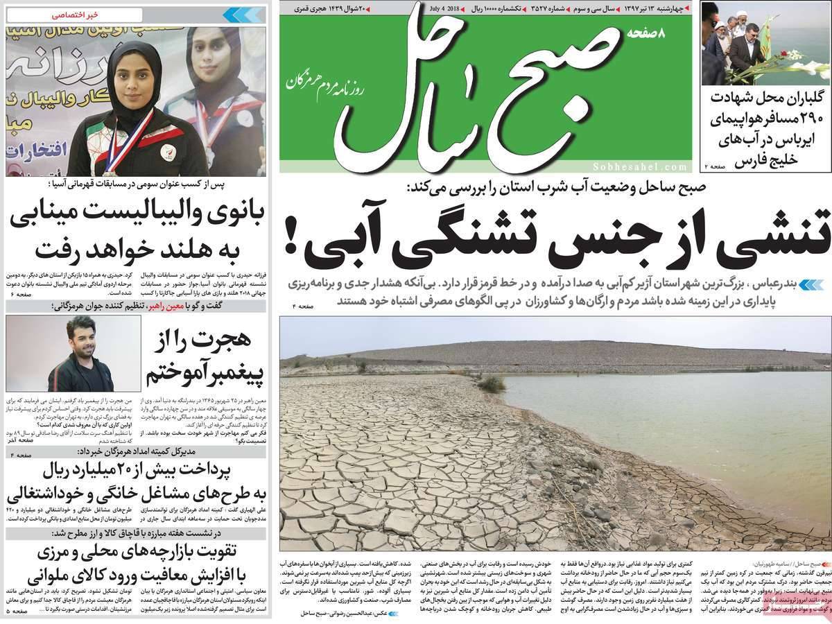 عناوین روزنامه های استانی چهارشنبه سیزدهم تیر 1397,روزنامه,روزنامه های امروز,روزنامه های استانی