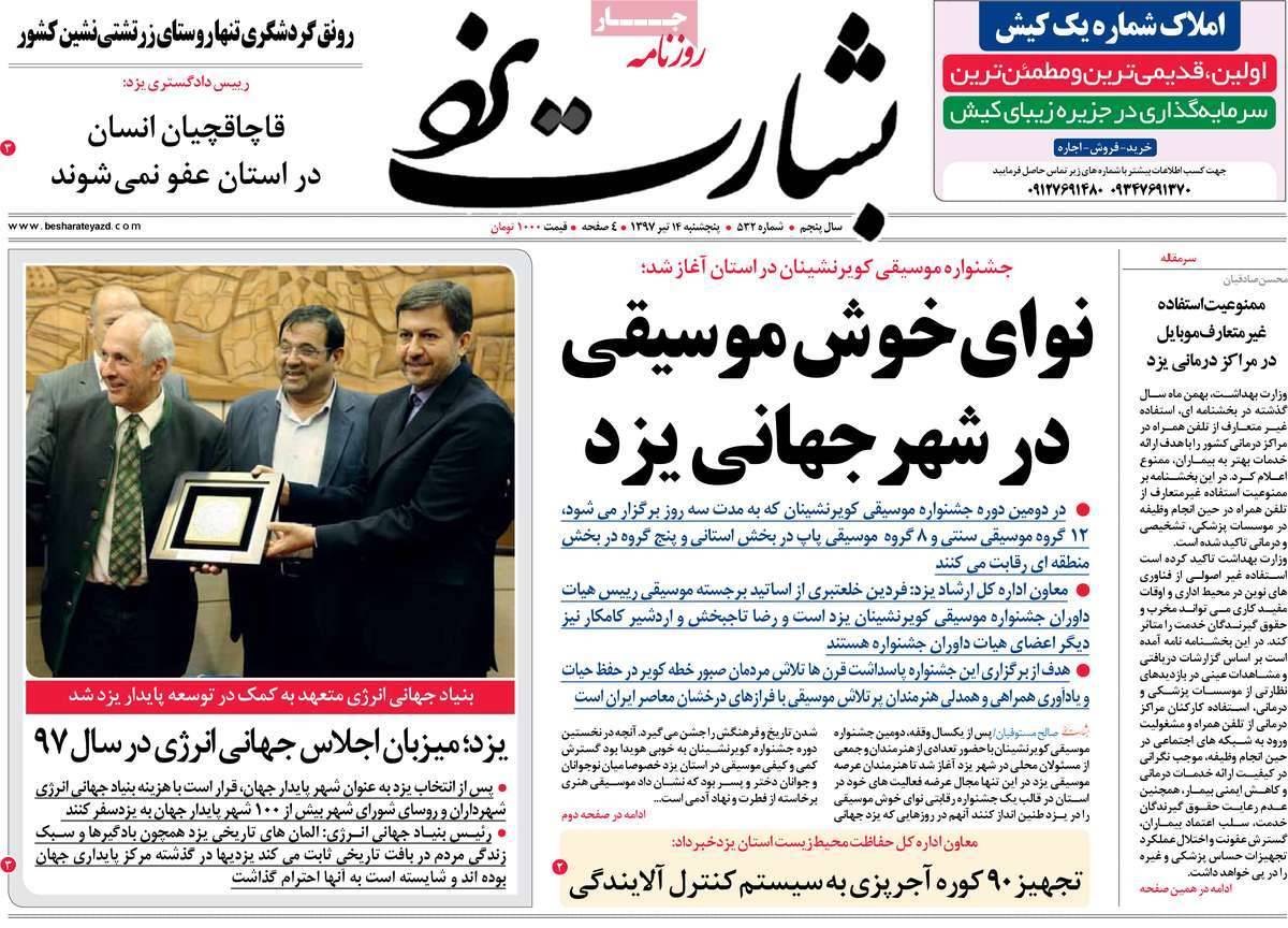 عناوین روزنامه های استانی پنج شنبه چهاردهم تیر1397,روزنامه,روزنامه های امروز,روزنامه های استانی