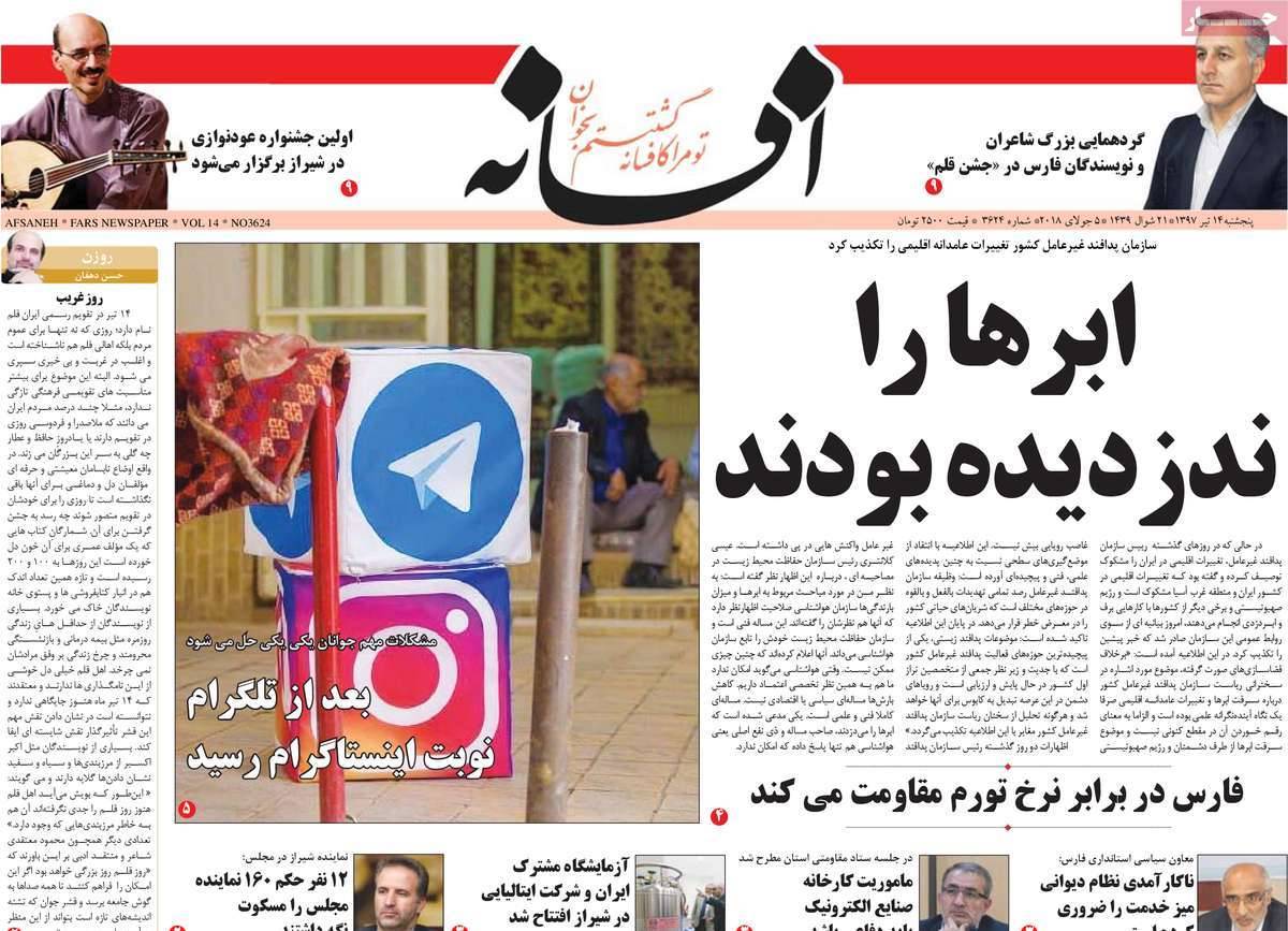 عناوین روزنامه های استانی پنج شنبه چهاردهم تیر1397,روزنامه,روزنامه های امروز,روزنامه های استانی