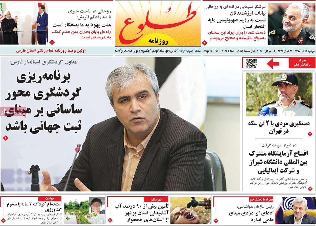 عناوین روزنامه های استانی پنج شنبه چهاردهم تیر1397,روزنامه,روزنامه های امروز,روزنامه های استانی