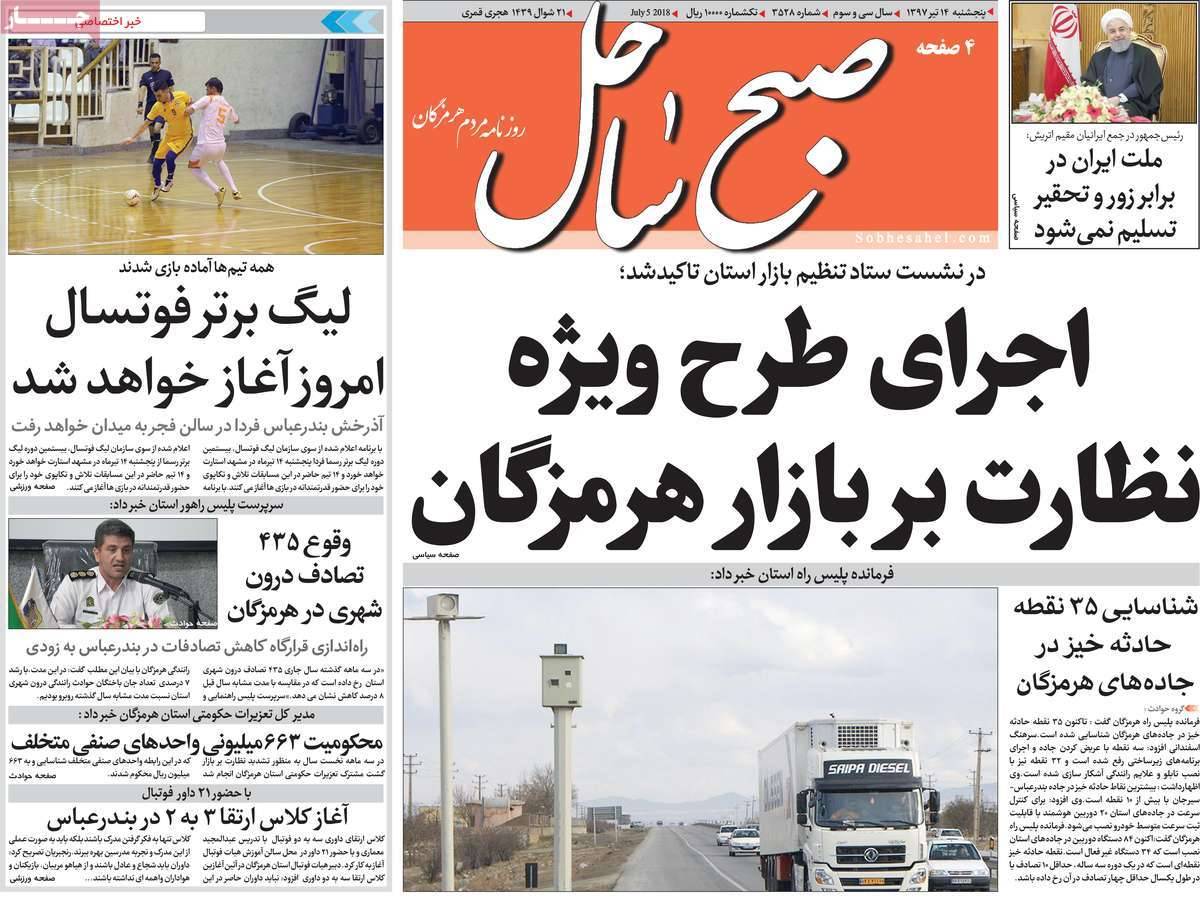 عناوین روزنامه های استانی پنج شنبه چهاردهم تیر1397,روزنامه,روزنامه های امروز,روزنامه های استانی