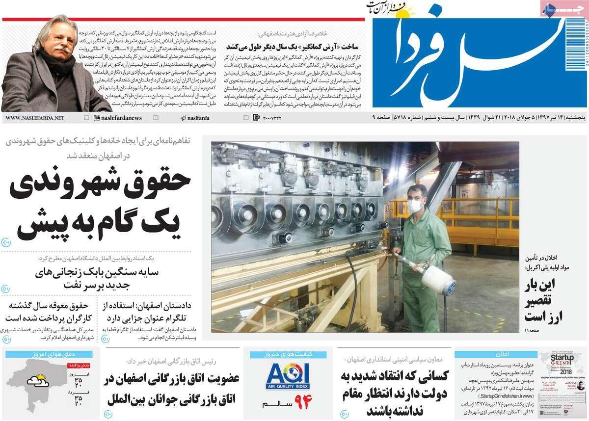 عناوین روزنامه های استانی پنج شنبه چهاردهم تیر1397,روزنامه,روزنامه های امروز,روزنامه های استانی