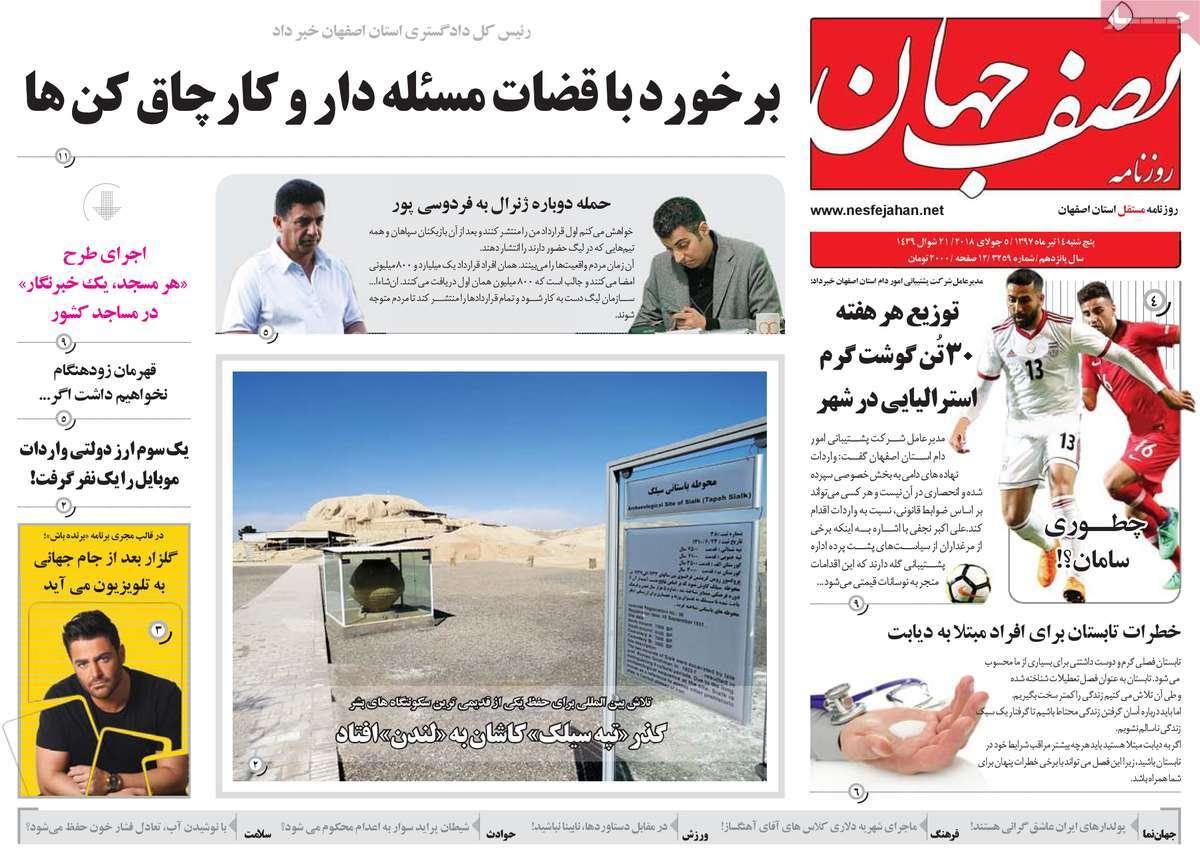 عناوین روزنامه های استانی پنج شنبه چهاردهم تیر1397,روزنامه,روزنامه های امروز,روزنامه های استانی