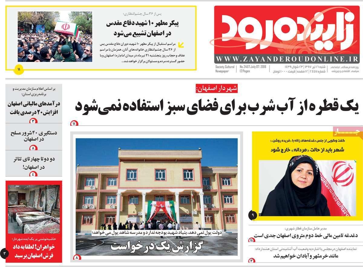 عناوین روزنامه های استانی شنبه شانزدهم تیر ۱۳۹۷,روزنامه,روزنامه های امروز,روزنامه های استانی