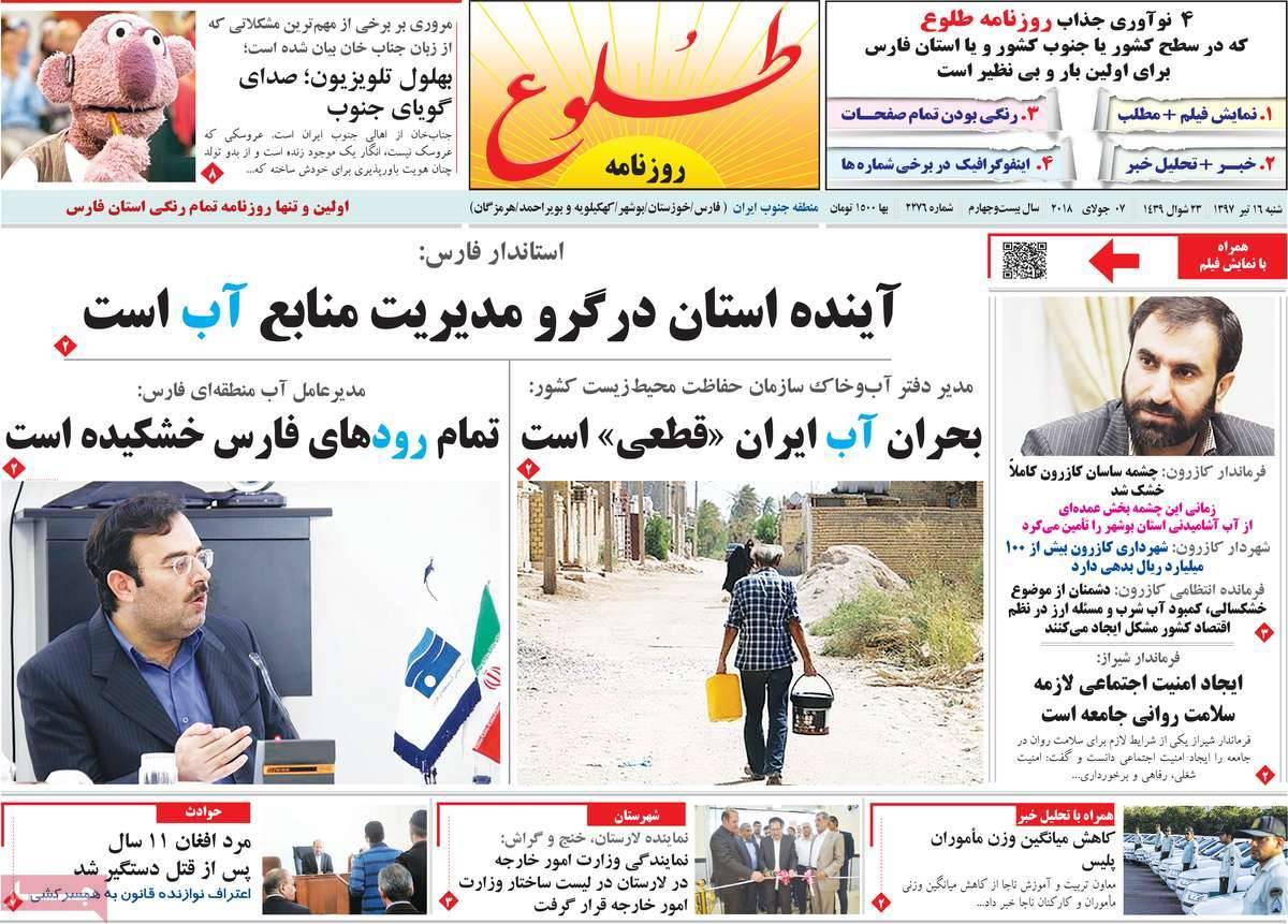 عناوین روزنامه های استانی شنبه شانزدهم تیر ۱۳۹۷,روزنامه,روزنامه های امروز,روزنامه های استانی