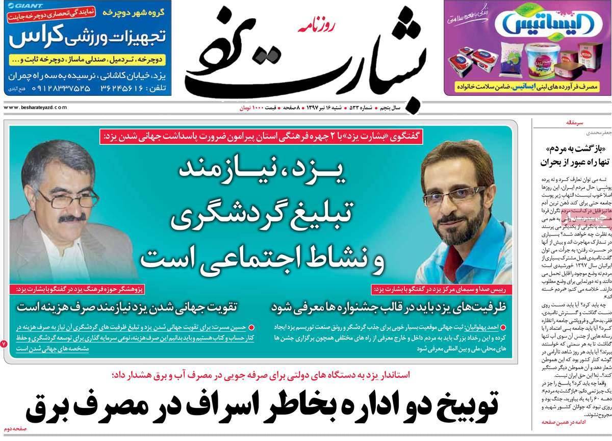 عناوین روزنامه های استانی شنبه شانزدهم تیر ۱۳۹۷,روزنامه,روزنامه های امروز,روزنامه های استانی