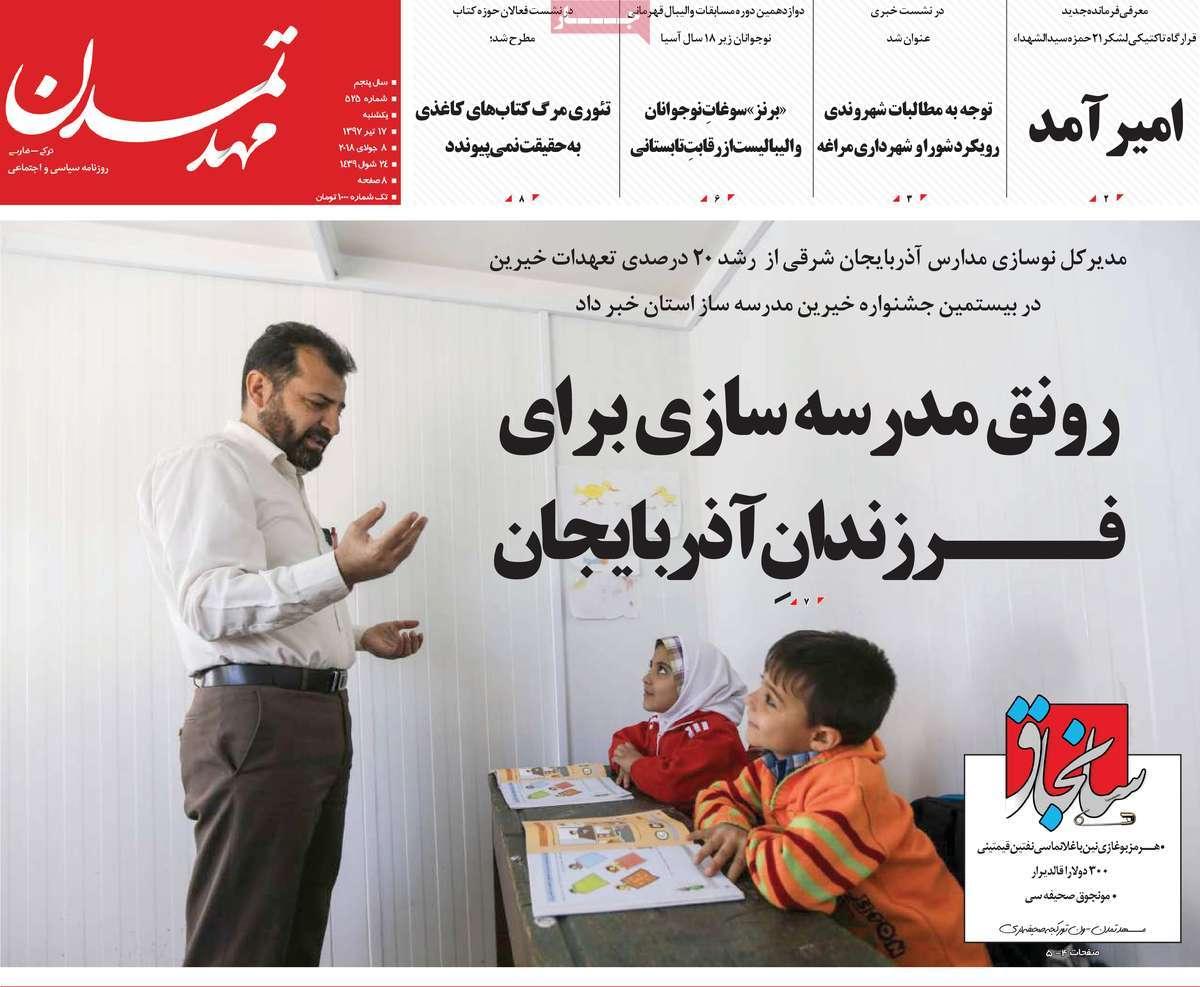 عناوین روزنامه های استانی یکشنبه هفدهم تیر ۱۳۹۷,روزنامه,روزنامه های امروز,روزنامه های استانی