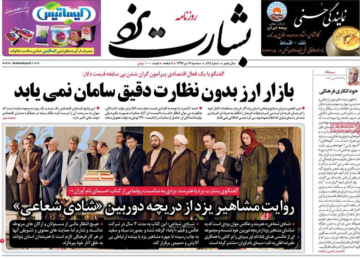 عناوین روزنامه های استانی سه شنبه نوزدهم تیر1397,روزنامه,روزنامه های امروز,روزنامه های استانی