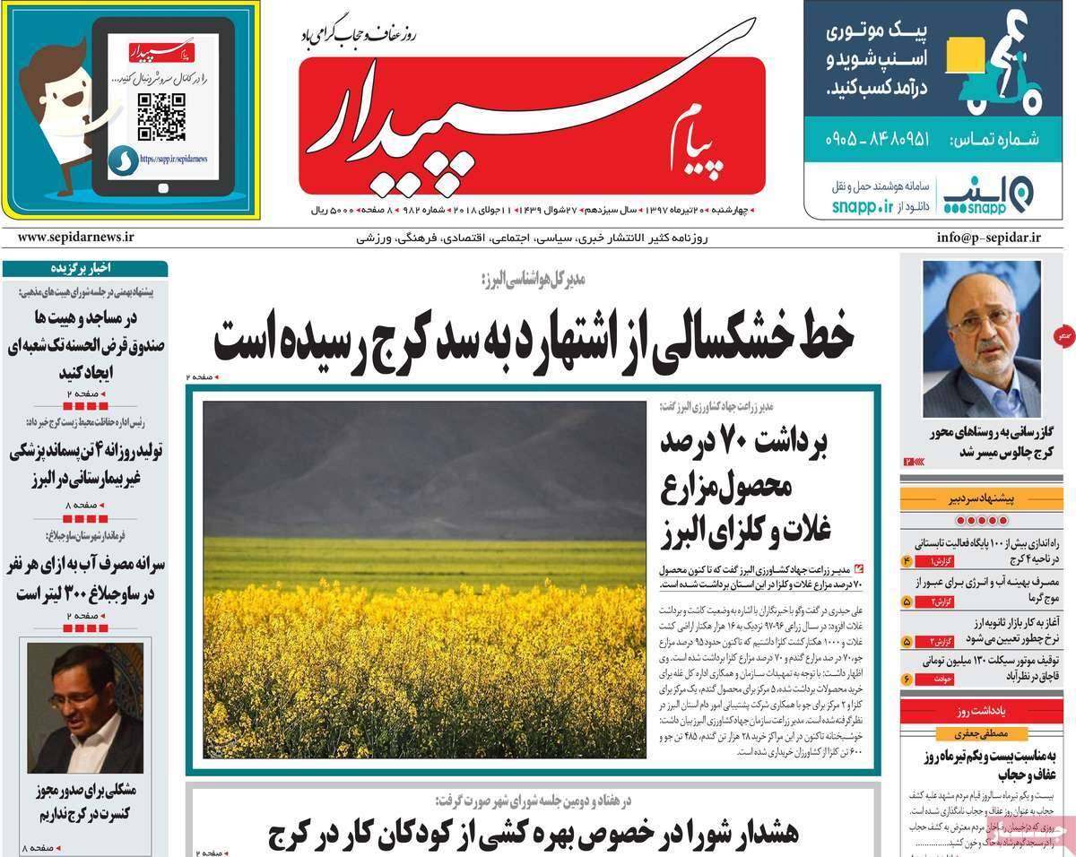 عناوین روزنامه های استانی چهارشنبه بیستم تیر ۱۳۹۷,روزنامه,روزنامه های امروز,روزنامه های استانی