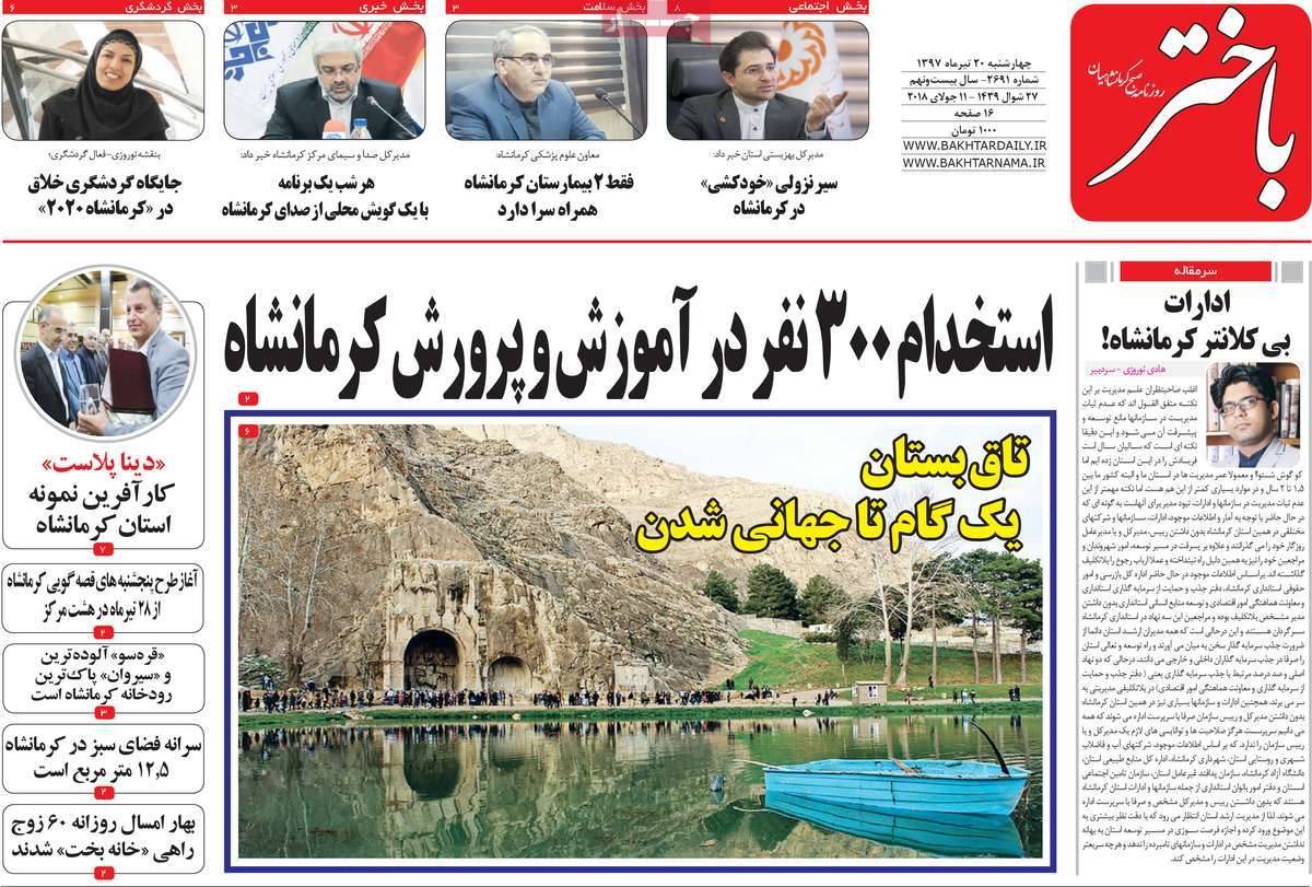 عناوین روزنامه های استانی چهارشنبه بیستم تیر ۱۳۹۷,روزنامه,روزنامه های امروز,روزنامه های استانی