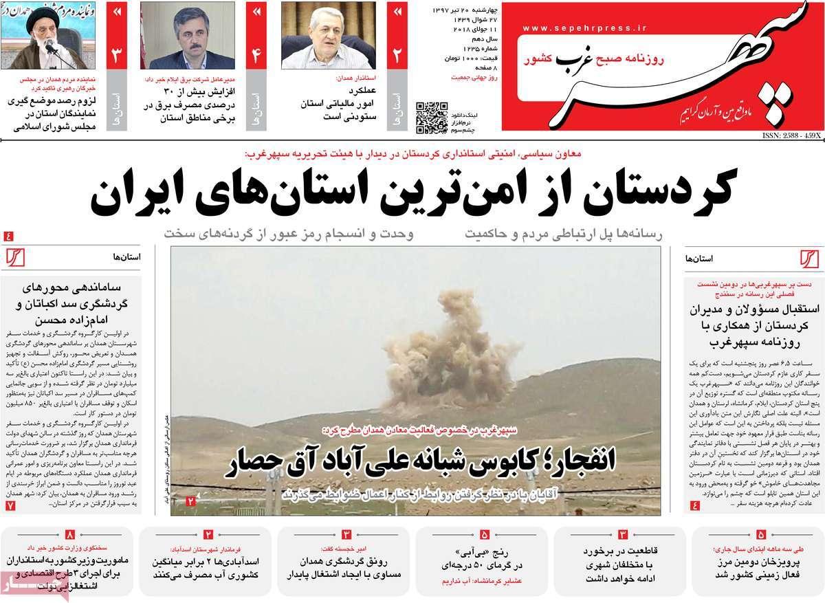 عناوین روزنامه های استانی چهارشنبه بیستم تیر ۱۳۹۷,روزنامه,روزنامه های امروز,روزنامه های استانی