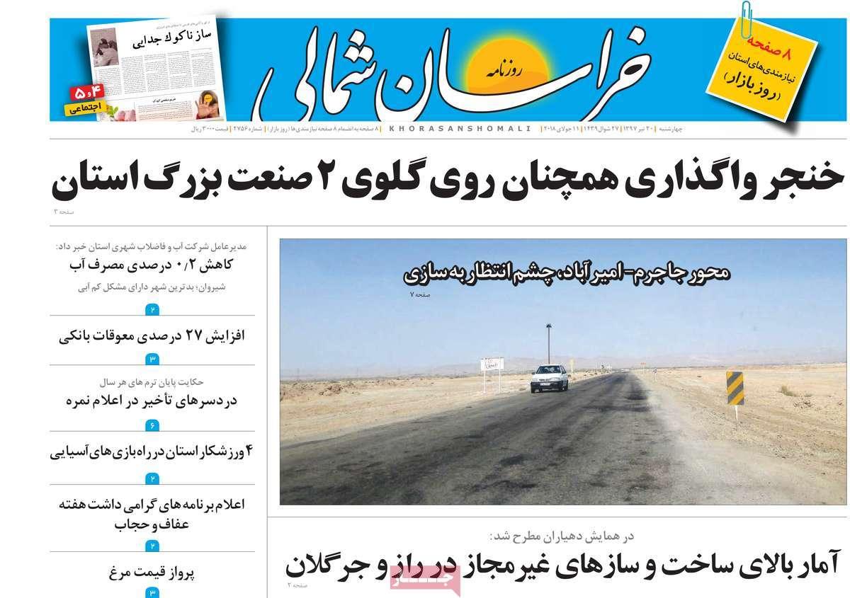 عناوین روزنامه های استانی چهارشنبه بیستم تیر ۱۳۹۷,روزنامه,روزنامه های امروز,روزنامه های استانی