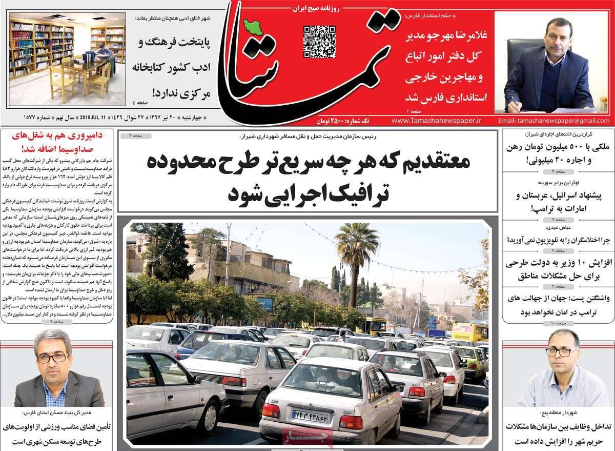 عناوین روزنامه های استانی چهارشنبه بیستم تیر ۱۳۹۷,روزنامه,روزنامه های امروز,روزنامه های استانی