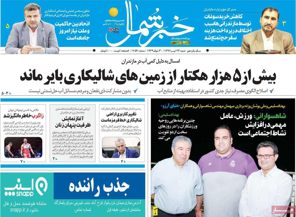 عناوین روزنامه های استانی شنبه بیست و سوم تیر 1397,روزنامه,روزنامه های امروز,روزنامه های استانی