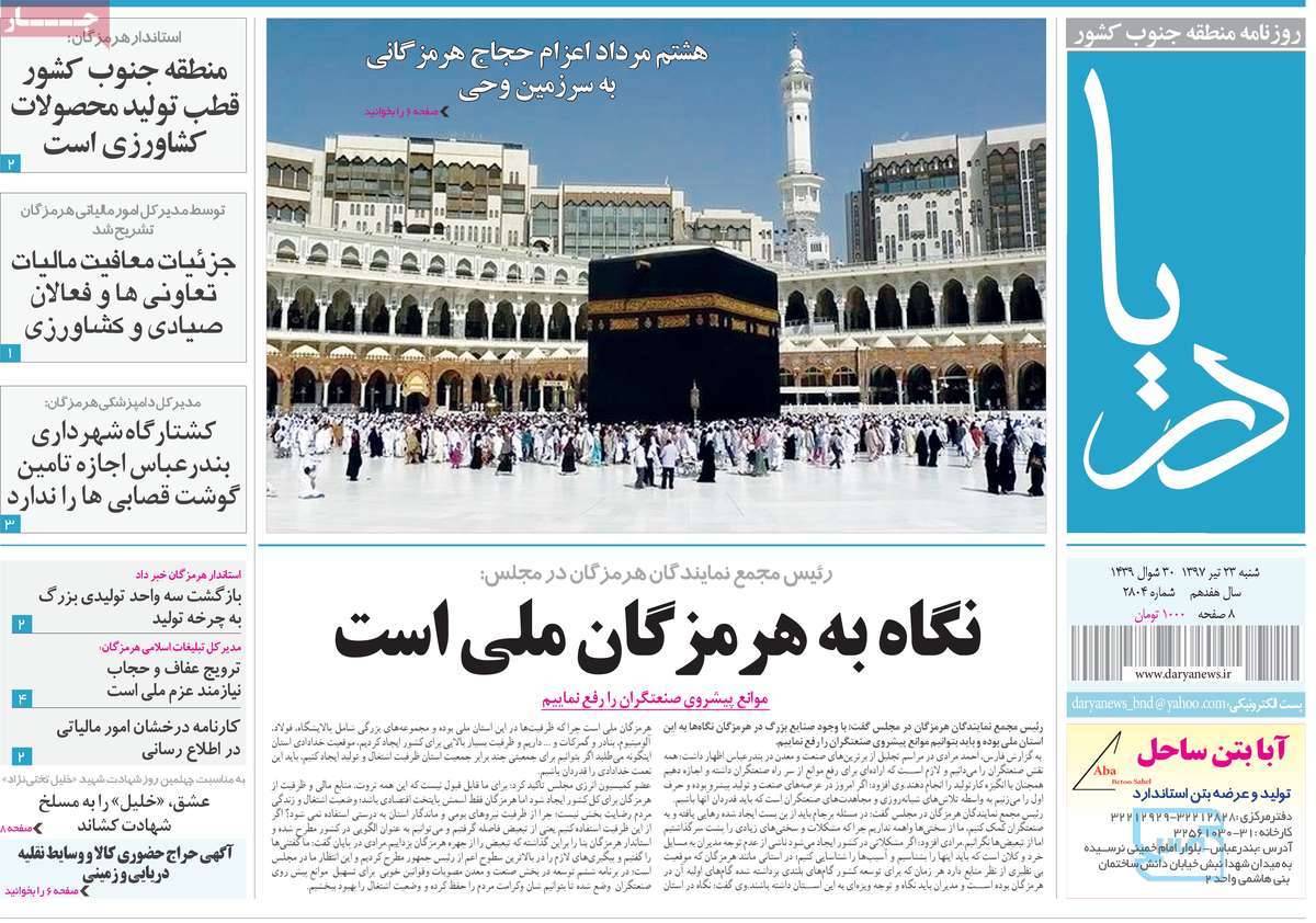 عناوین روزنامه های استانی شنبه بیست و سوم تیر 1397,روزنامه,روزنامه های امروز,روزنامه های استانی