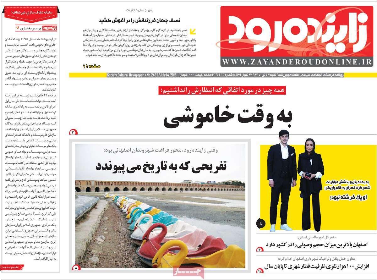 عناوین روزنامه های استانی شنبه بیست و سوم تیر 1397,روزنامه,روزنامه های امروز,روزنامه های استانی