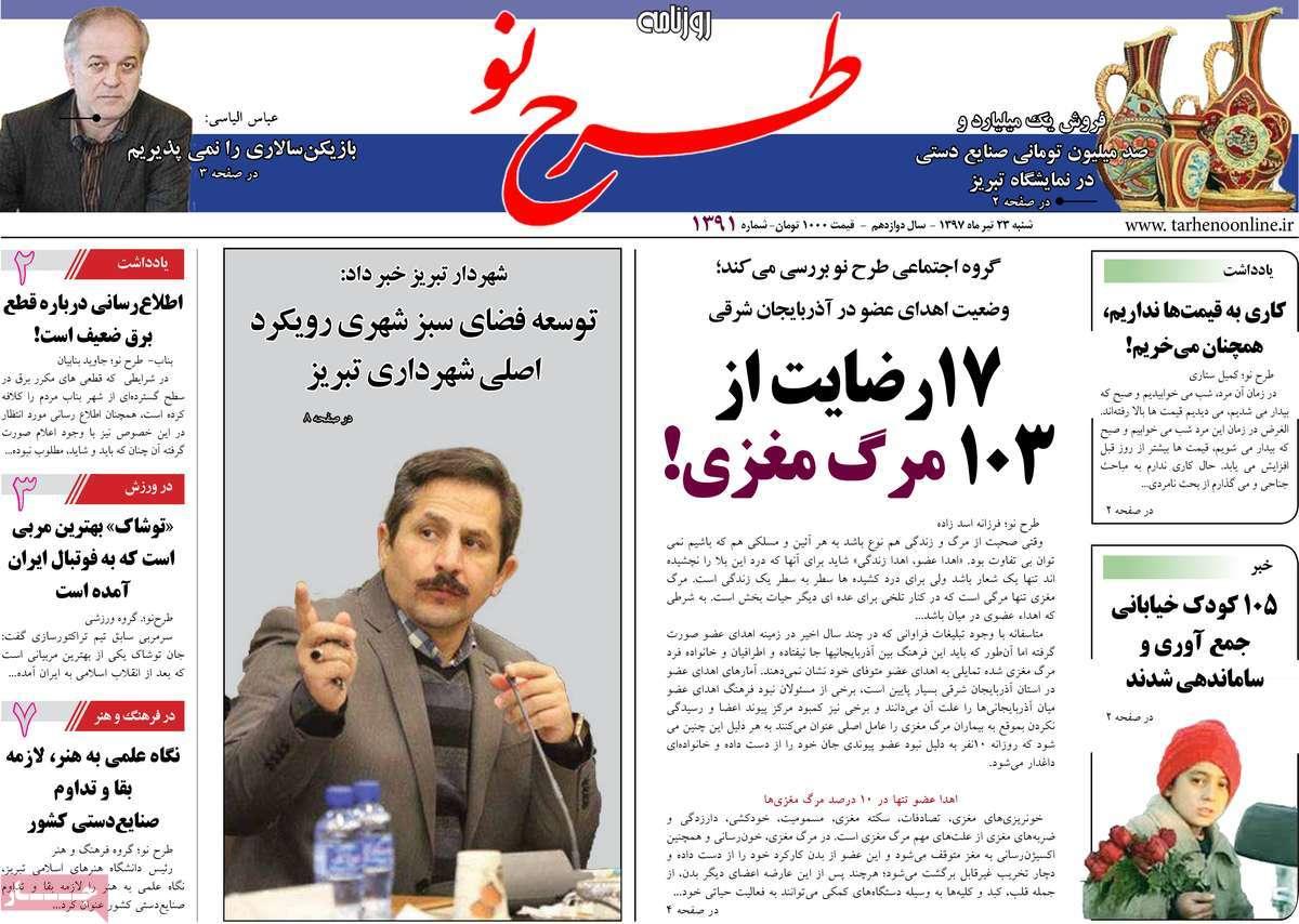 عناوین روزنامه های استانی شنبه بیست و سوم تیر 1397,روزنامه,روزنامه های امروز,روزنامه های استانی