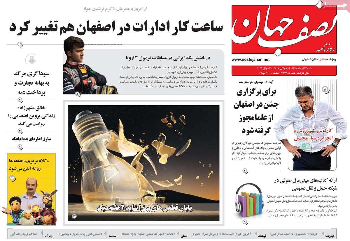 عناوین روزنامه های استانی شنبه بیست و سوم تیر 1397,روزنامه,روزنامه های امروز,روزنامه های استانی