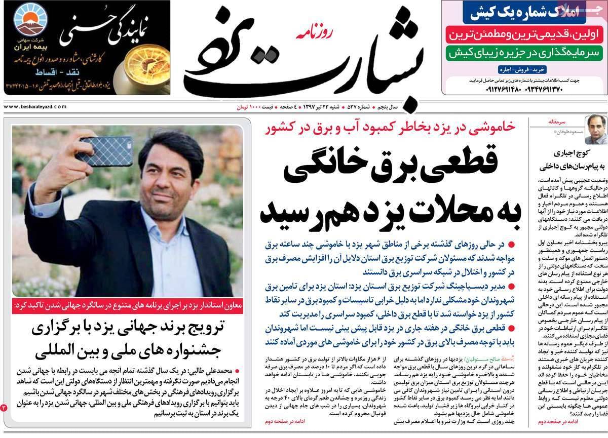 عناوین روزنامه های استانی شنبه بیست و سوم تیر 1397,روزنامه,روزنامه های امروز,روزنامه های استانی