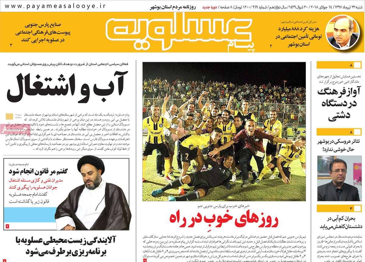 عناوین روزنامه های استانی شنبه بیست و سوم تیر 1397,روزنامه,روزنامه های امروز,روزنامه های استانی